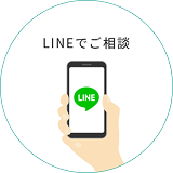 LINEでご相談