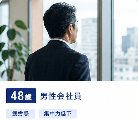 48歳・男性会社員／疲労感・集中力低下のお悩み例