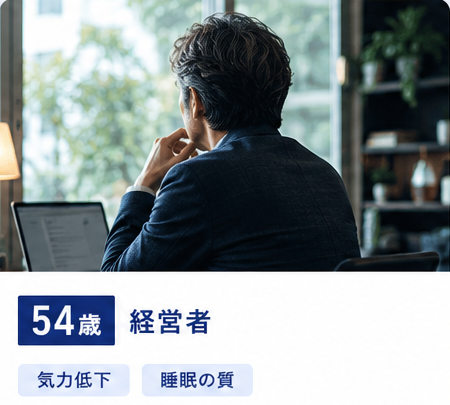 54歳・経営者／気力低下・睡眠の質のお悩み例