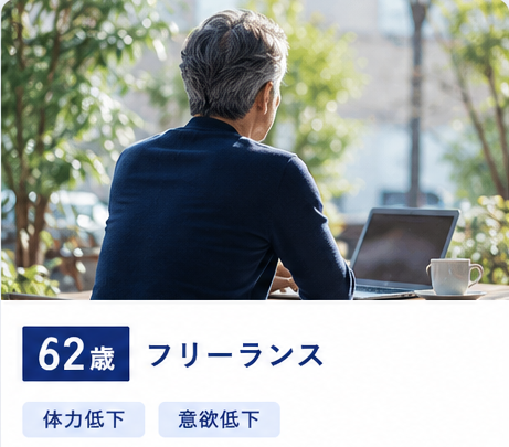 62歳・フリーランス／体力低下・意欲低下のお悩み例