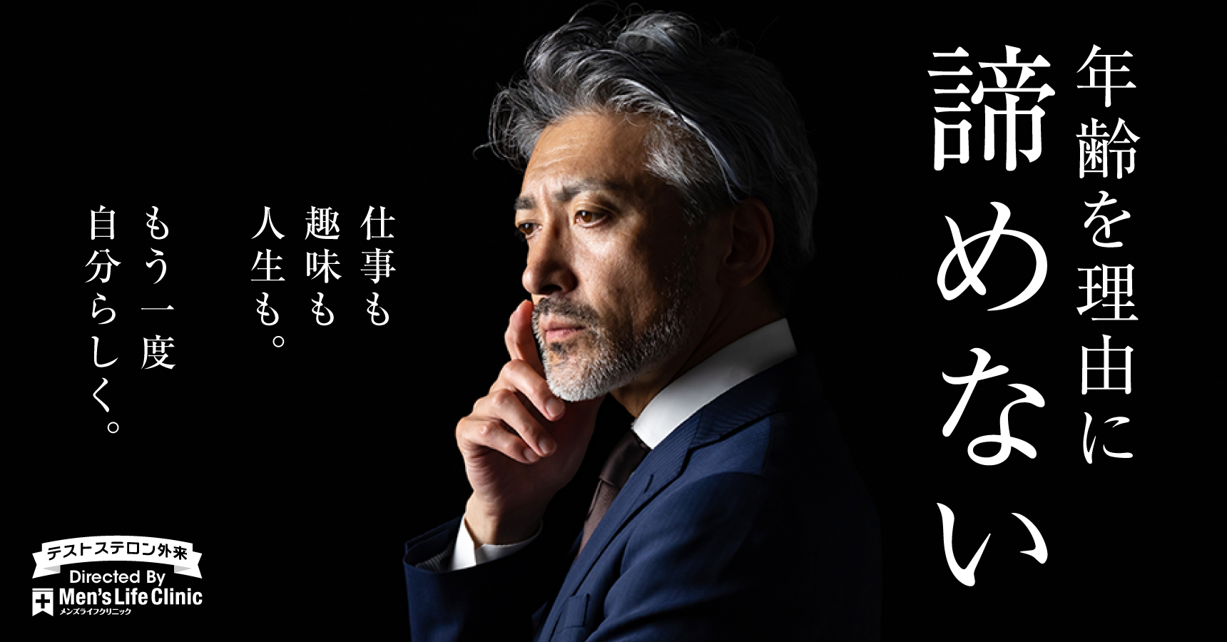 年齢を理由に、諦めない。仕事も、趣味も、人生も。もう一度、自分らしく。テストステロン外来 Directed By Men's Life Clinic